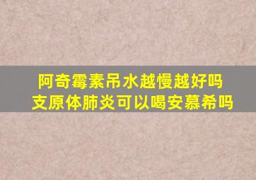 阿奇霉素吊水越慢越好吗 支原体肺炎可以喝安慕希吗